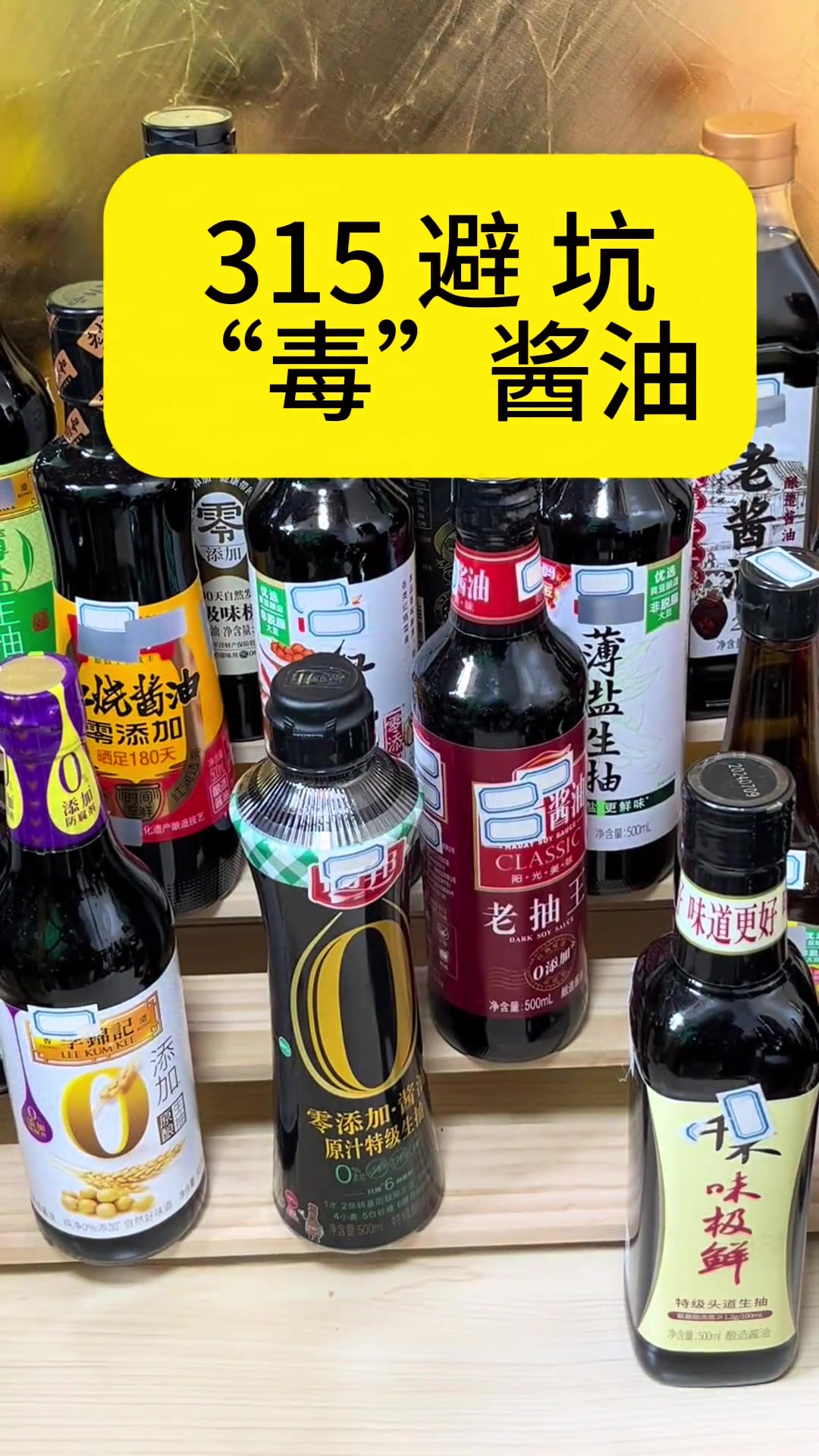 315避坑指南 醬油中的“隱形殺手”如何遠離？